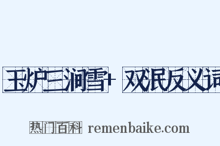 玉炉三涧雪+双泯反义词是什么意思的图片